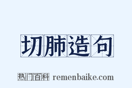 切肺造句是什么意思的图片